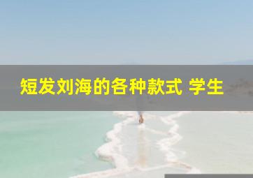 短发刘海的各种款式 学生